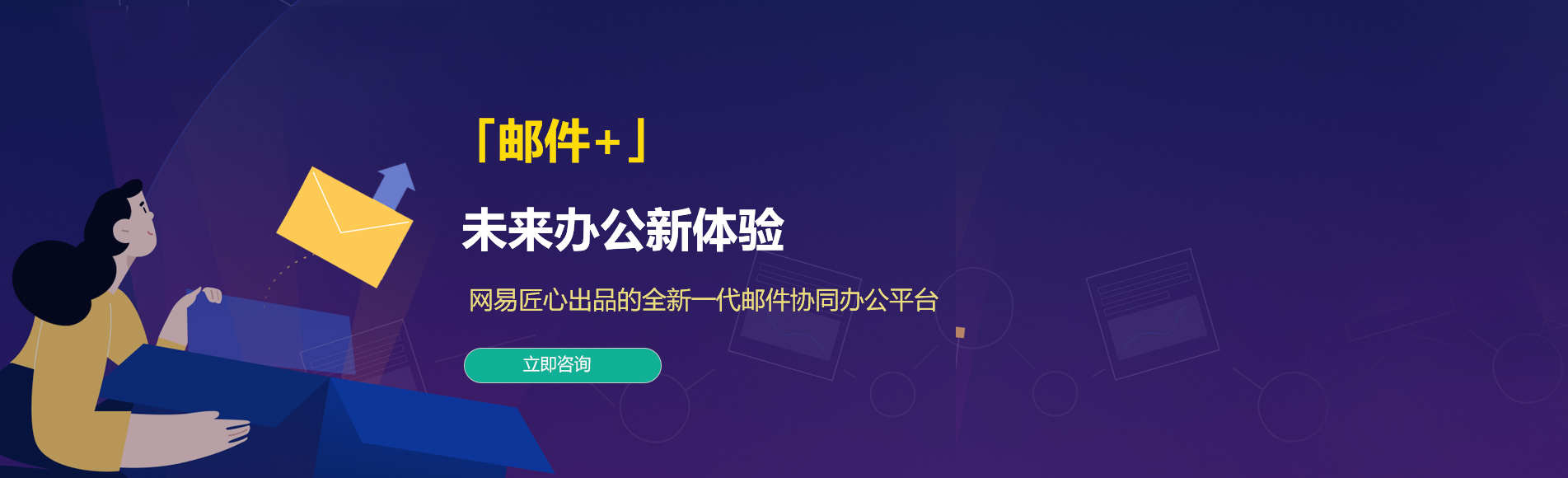 杭州网易企业邮箱