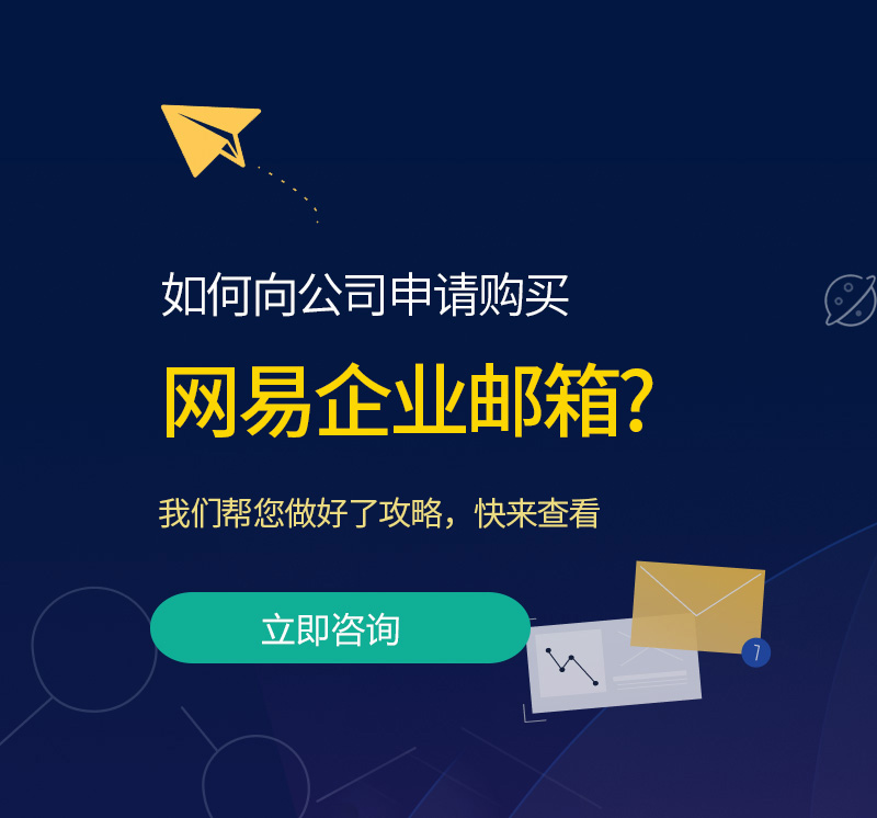 杭州网易企业邮箱