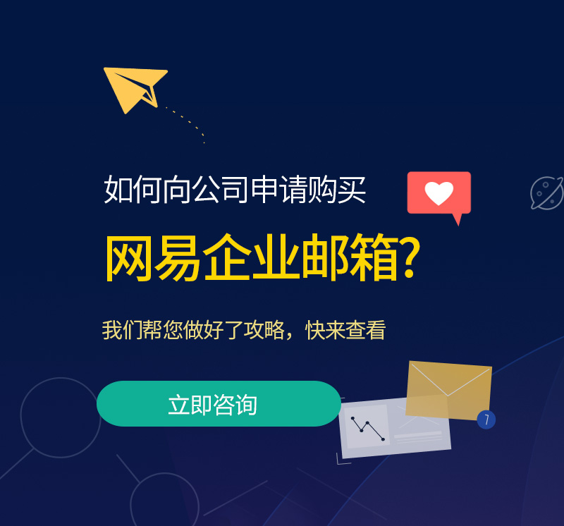 杭州网易企业邮箱